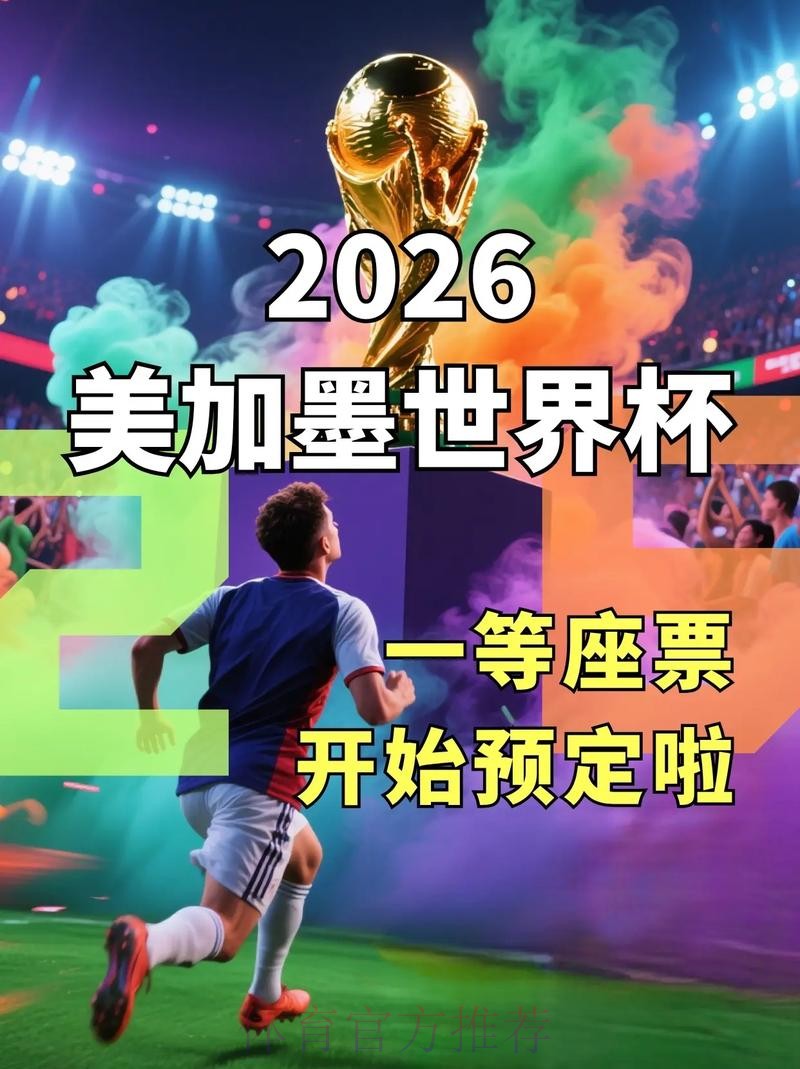 2026世界杯手机直播观看最佳实用指南 2026世界杯手机直播观看最佳实用指南