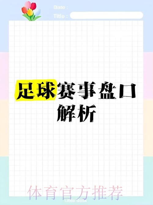 官方推荐:世界杯盘口选择全解析 官方推荐:世界杯盘口选择全解析