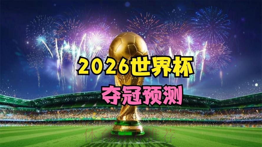 “2026世界杯直播版权争夺战全面启动” “2026世界杯直播版权争夺战全面启动”